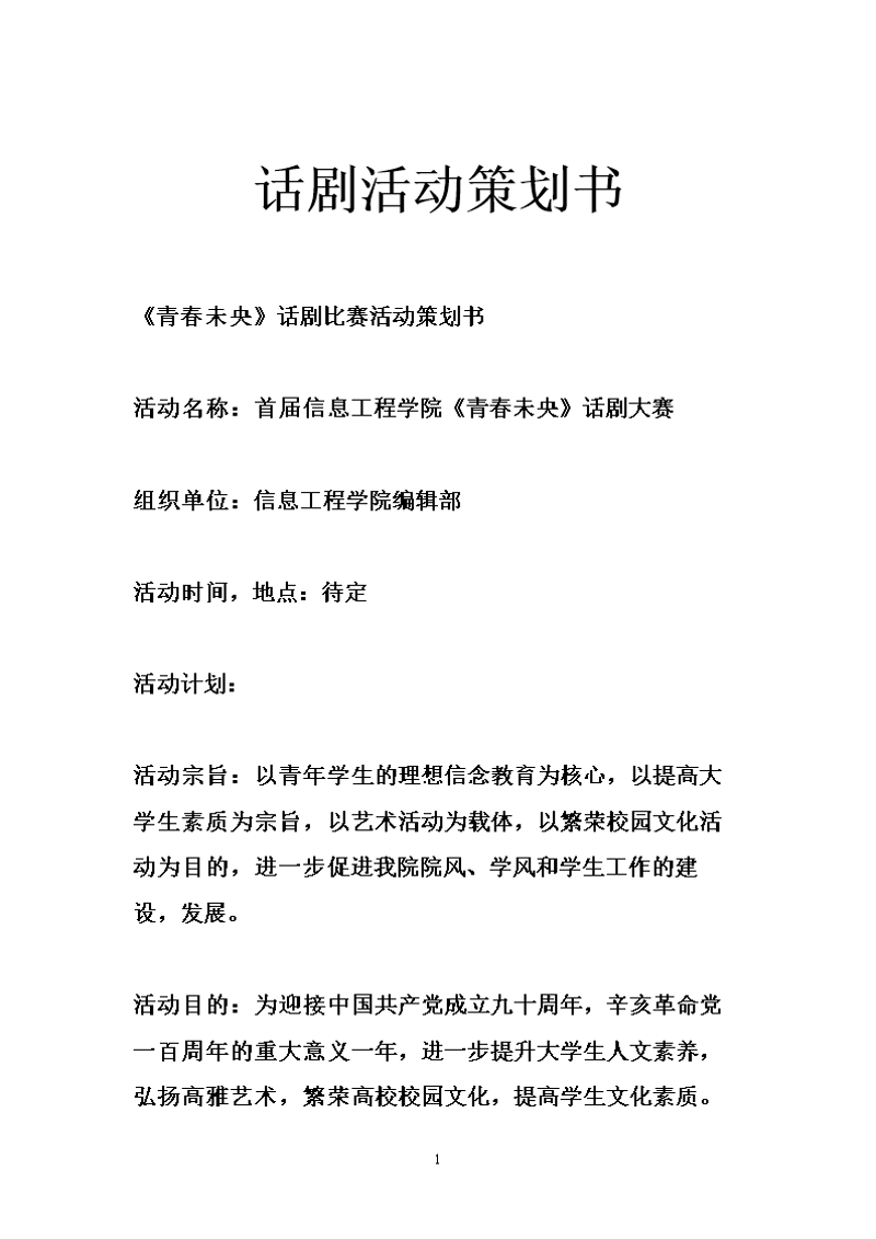 舞台剧策划